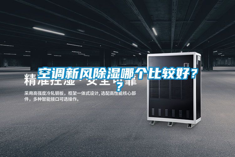 空調(diào)新風(fēng)除濕哪個比較好？？