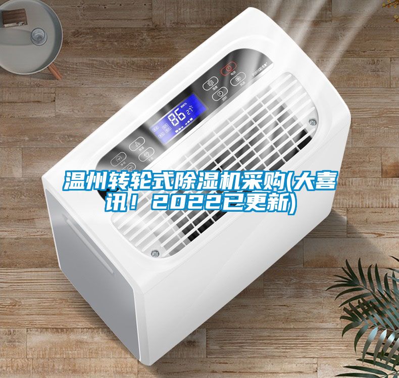 溫州轉(zhuǎn)輪式除濕機采購(大喜訊！2022已更新)