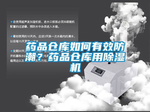 藥品倉庫如何有效防潮？藥品倉庫用除濕機