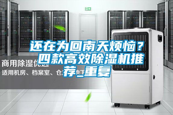 還在為回南天煩惱？ 四款高效除濕機(jī)推薦_重復(fù)