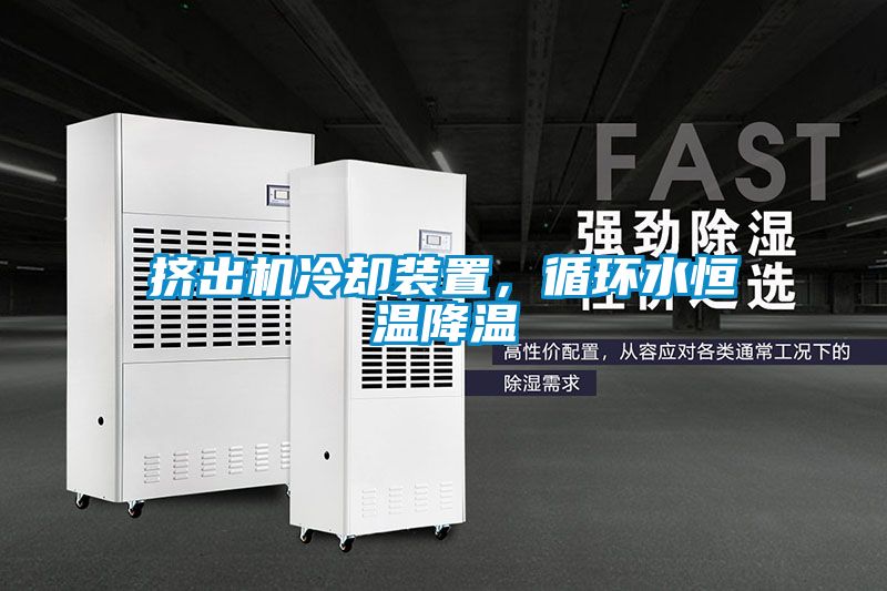 擠出機(jī)冷卻裝置，循環(huán)水恒溫降溫