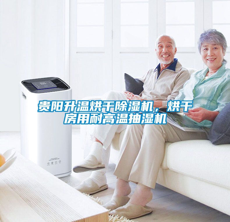 貴陽升溫烘干除濕機(jī)，烘干房用耐高溫抽濕機(jī)