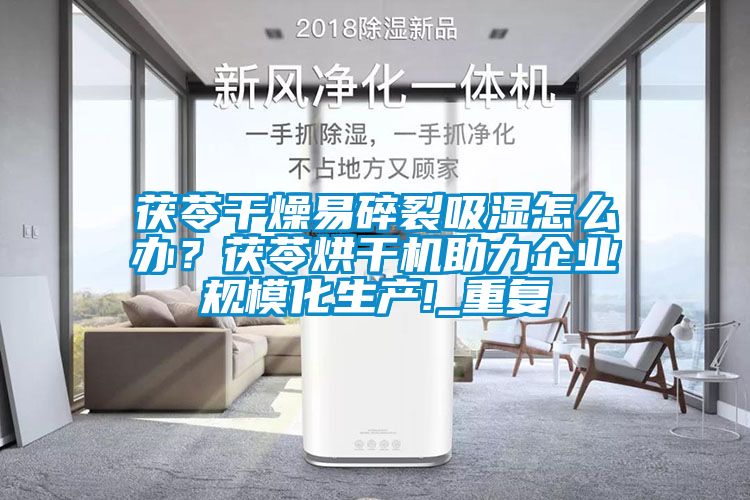 茯苓干燥易碎裂吸濕怎么辦？茯苓烘干機助力企業(yè)規(guī)模化生產(chǎn)!_重復(fù)