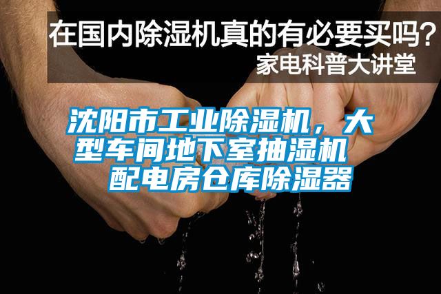 沈陽市工業(yè)除濕機，大型車間地下室抽濕機  配電房倉庫除濕器