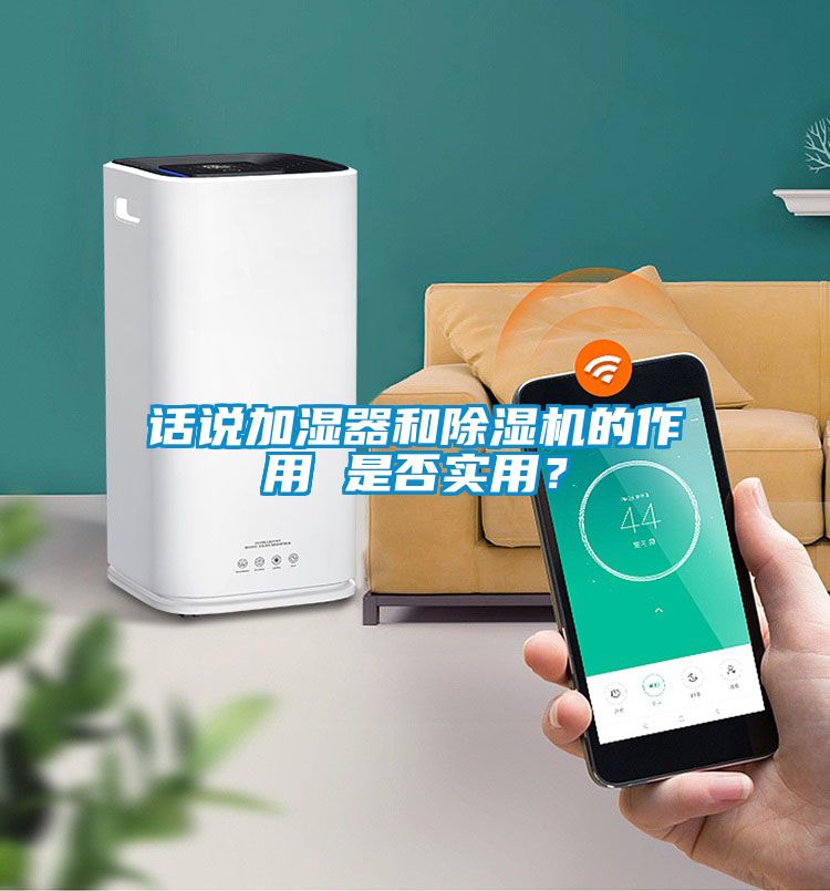 話說加濕器和除濕機(jī)的作用 是否實(shí)用？