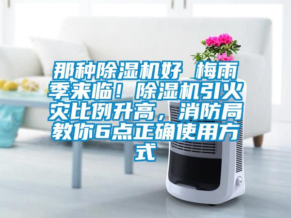 那種除濕機好 梅雨季來臨！除濕機引火災(zāi)比例升高，消防局教你6點正確使用方式
