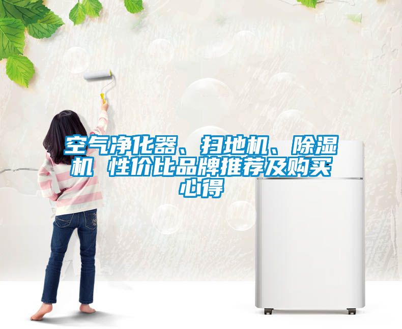 空氣凈化器、掃地機(jī)、除濕機(jī) 性價比品牌推薦及購買心得