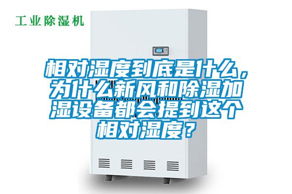 相對濕度到底是什么，為什么新風(fēng)和除濕加濕設(shè)備都會提到這個相對濕度？