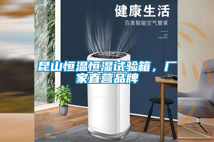 昆山恒溫恒濕試驗(yàn)箱，廠家直營(yíng)品牌