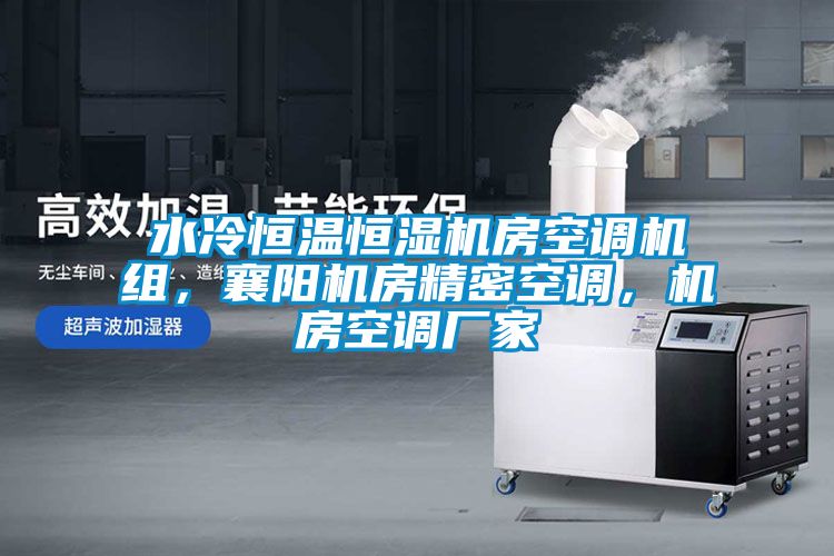 水冷恒溫恒濕機房空調(diào)機組，襄陽機房精密空調(diào)，機房空調(diào)廠家