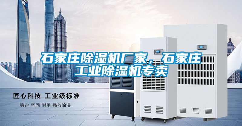 石家莊除濕機(jī)廠(chǎng)家，石家莊工業(yè)除濕機(jī)專(zhuān)賣(mài)
