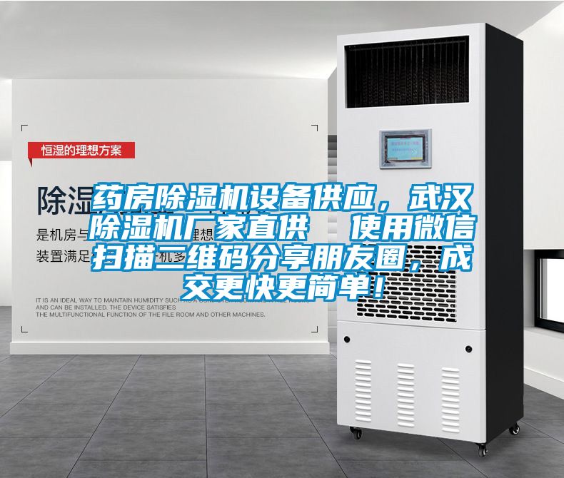 藥房除濕機(jī)設(shè)備供應(yīng)，武漢除濕機(jī)廠家直供  使用微信掃描二維碼分享朋友圈，成交更快更簡(jiǎn)單！