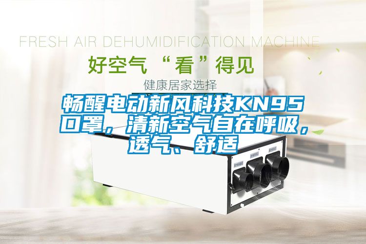 暢醒電動(dòng)新風(fēng)科技KN95口罩，清新空氣自在呼吸，透氣、舒適