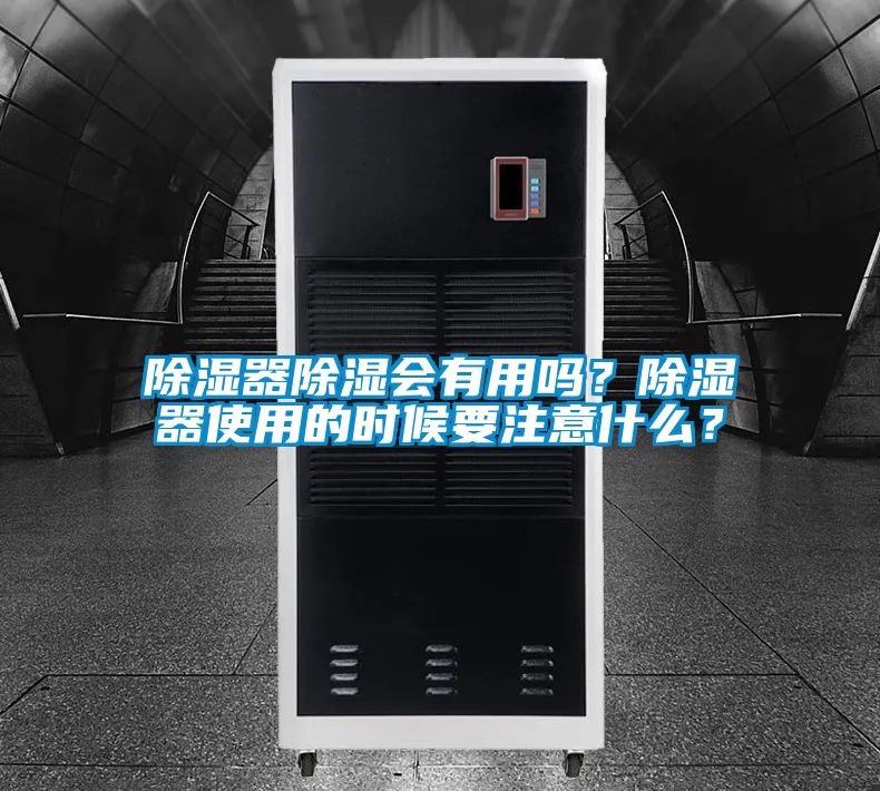 除濕器除濕會有用嗎？除濕器使用的時候要注意什么？