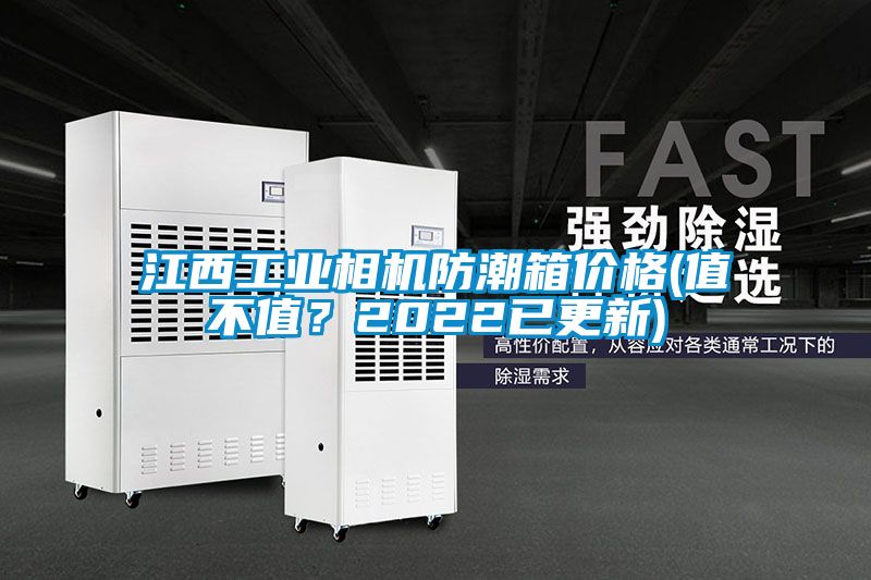 江西工業(yè)相機防潮箱價格(值不值？2022已更新)