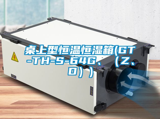 桌上型恒溫恒濕箱(GT-TH-S-64G、（Z、D）)