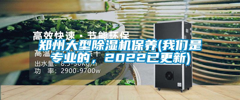 鄭州大型除濕機(jī)保養(yǎng)(我們是專業(yè)的，2022已更新)