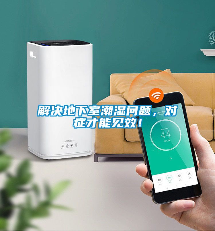 解決地下室潮濕問(wèn)題，對(duì)癥才能見(jiàn)效！