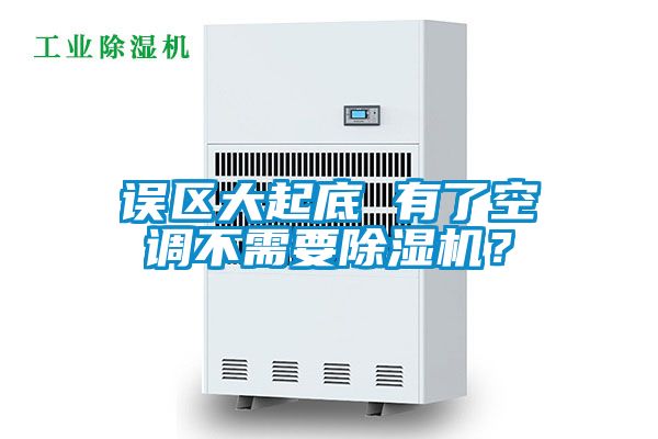 誤區(qū)大起底 有了空調(diào)不需要除濕機(jī)？