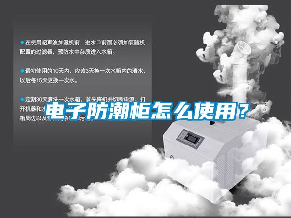 電子防潮柜怎么使用？