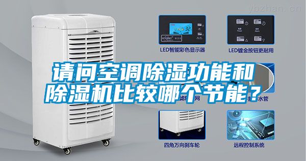 請(qǐng)問(wèn)空調(diào)除濕功能和除濕機(jī)比較哪個(gè)節(jié)能？