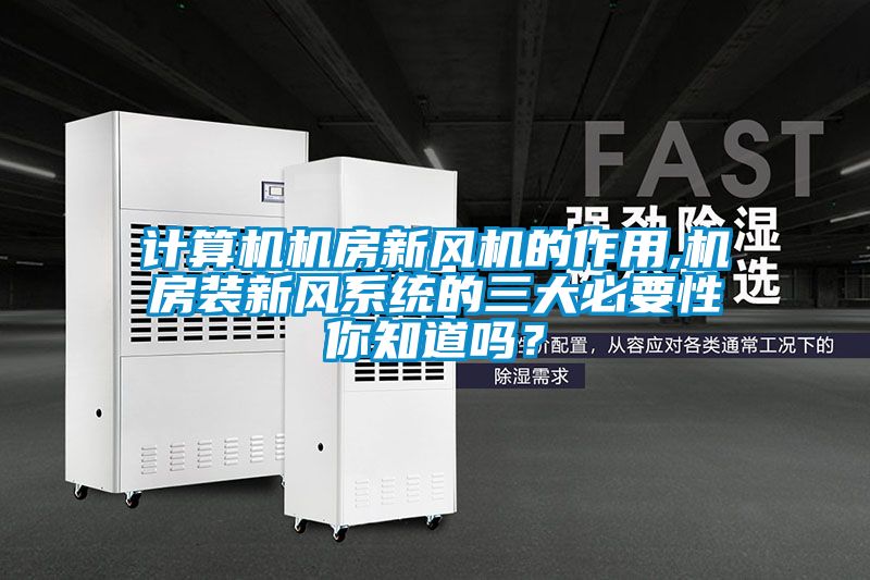 計(jì)算機(jī)機(jī)房新風(fēng)機(jī)的作用,機(jī)房裝新風(fēng)系統(tǒng)的三大必要性你知道嗎？