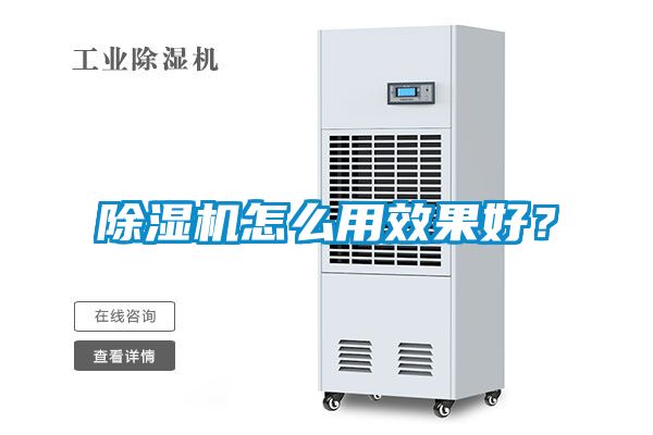 除濕機怎么用效果好？