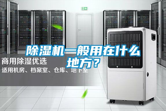 除濕機一般用在什么地方？
