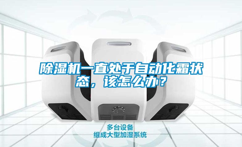 除濕機(jī)一直處于自動(dòng)化霜狀態(tài)，該怎么辦？