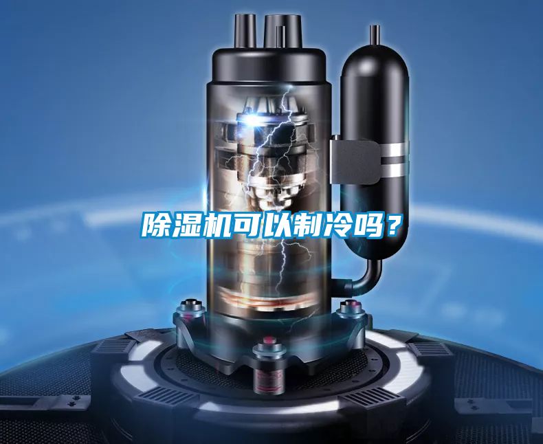 除濕機(jī)可以制冷嗎？