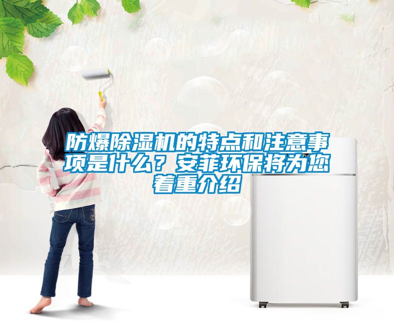 防爆除濕機的特點和注意事項是什么？安菲環(huán)保將為您著重介紹