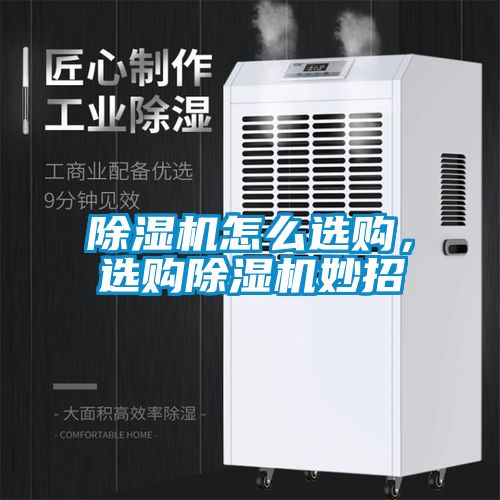 除濕機(jī)怎么選購，選購除濕機(jī)妙招