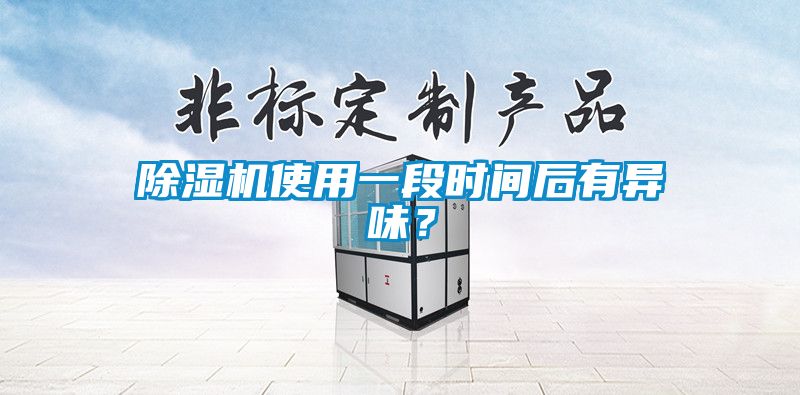除濕機(jī)使用一段時(shí)間后有異味？