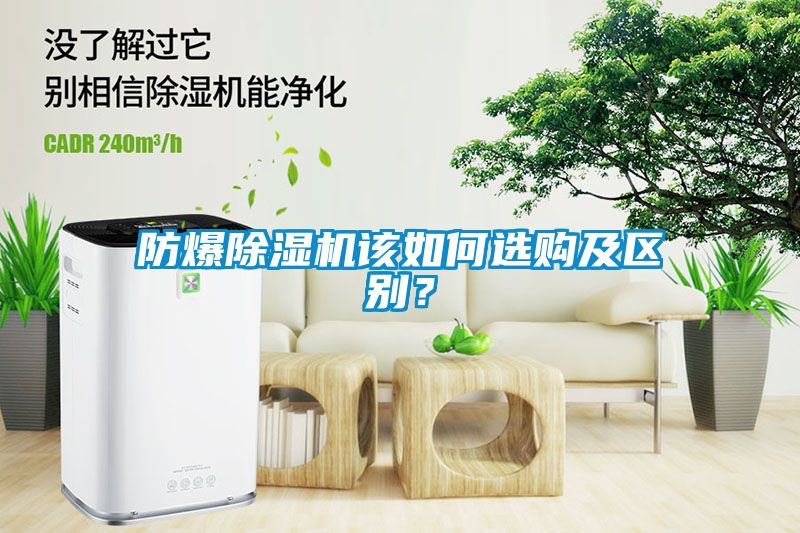 防爆除濕機(jī)該如何選購(gòu)及區(qū)別？