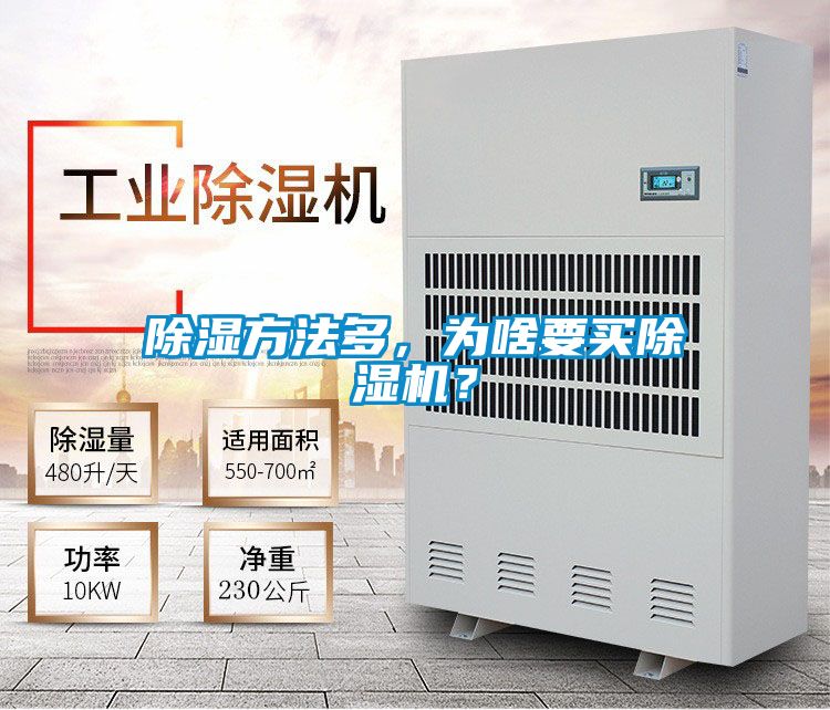 除濕方法多，為啥要買除濕機(jī)？