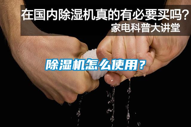 除濕機怎么使用？