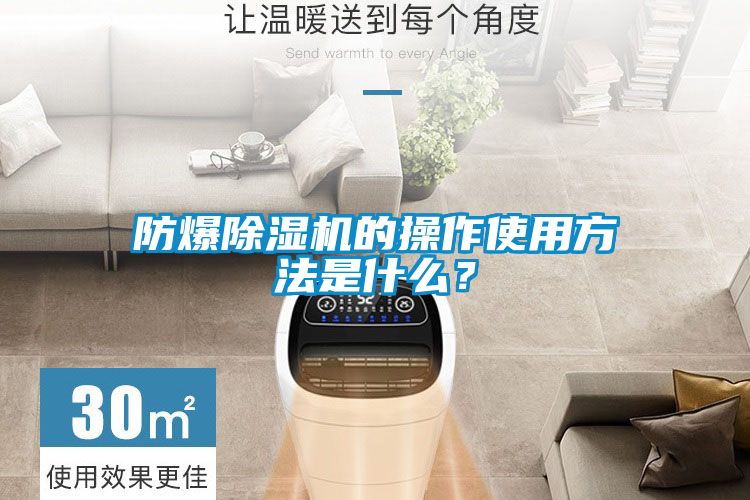 防爆除濕機(jī)的操作使用方法是什么？