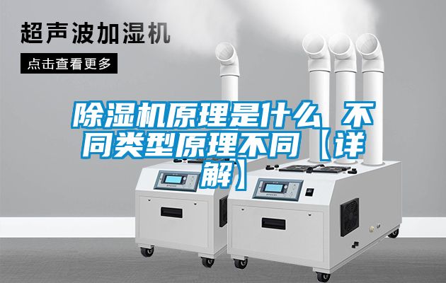 除濕機(jī)原理是什么 不同類(lèi)型原理不同【詳解】
