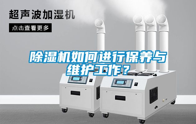 除濕機如何進行保養(yǎng)與維護工作？