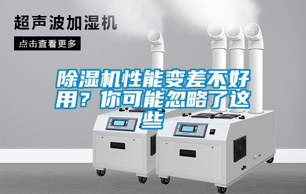 除濕機(jī)性能變差不好用？你可能忽略了這些