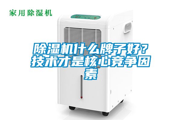 除濕機(jī)什么牌子好？技術(shù)才是核心競爭因素