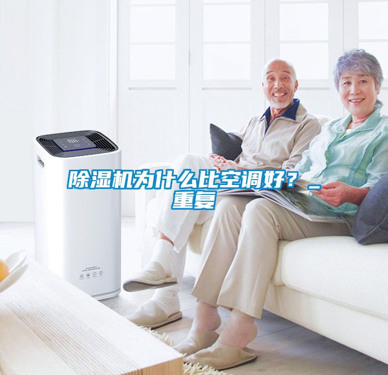 除濕機(jī)為什么比空調(diào)好？_重復(fù)