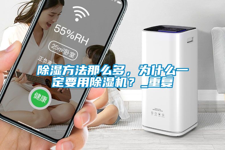 除濕方法那么多，為什么一定要用除濕機(jī)？_重復(fù)