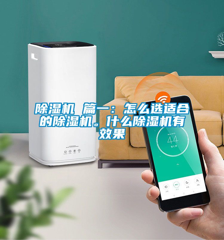 除濕機(jī) 篇一：怎么選適合的除濕機(jī)。什么除濕機(jī)有效果