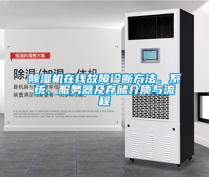 除濕機(jī)在線故障診斷方法、系統(tǒng)、服務(wù)器及存儲(chǔ)介質(zhì)與流程