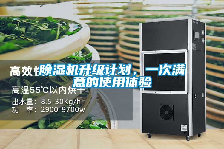 除濕機(jī)升級(jí)計(jì)劃，一次滿(mǎn)意的使用體驗(yàn)