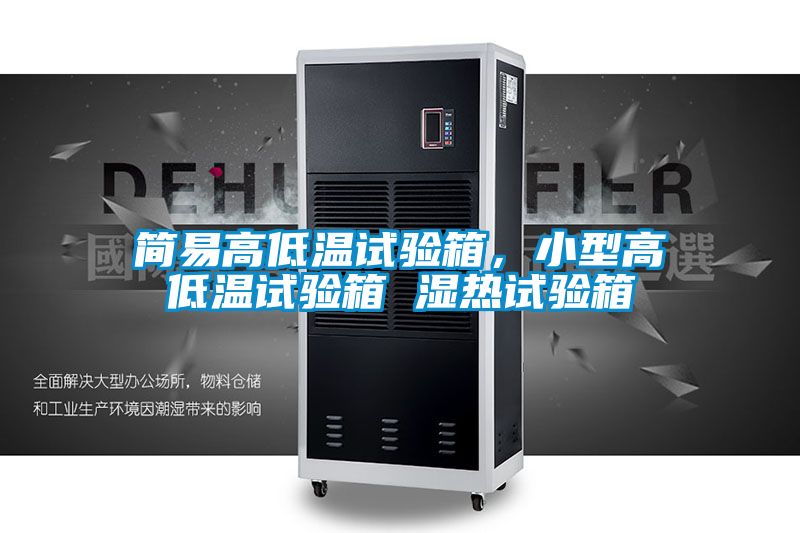 簡易高低溫試驗箱，小型高低溫試驗箱 濕熱試驗箱