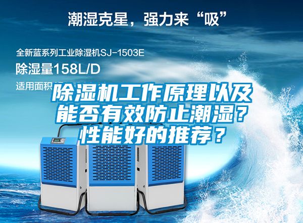 除濕機(jī)工作原理以及能否有效防止潮濕？性能好的推薦？