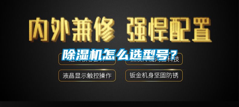 除濕機怎么選型號？
