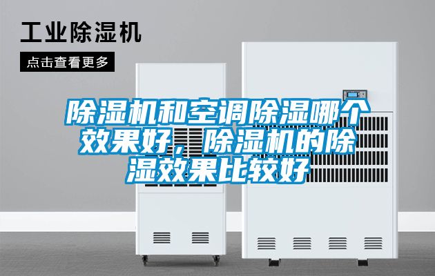 除濕機和空調除濕哪個效果好，除濕機的除濕效果比較好